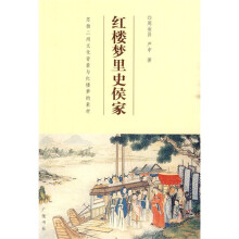 红楼梦里史侯家