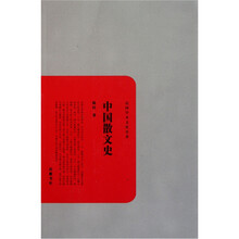 民国学术文化名著：中国散文史