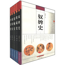 中国社会民俗史新丛书（套装共5册）《奴婢史》 《收藏史》 《窃贼史》 《流氓史》 《小妾史》