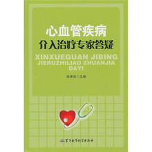 心血管疾病介入治疗专家答疑