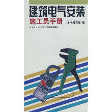 建筑电气安装施工员手册