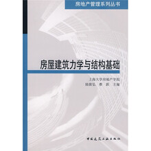 房屋建筑力学与结构基础