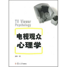 电视观众心理学