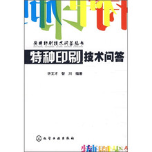 特种印刷技术问答