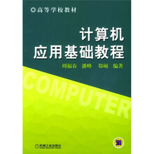 高等学校教材:计算机应用基础教程