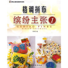 格调拼布．缤纷主张