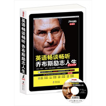 英语畅谈畅听乔布斯励志人生（英汉对照·珍藏版）（附光盘）