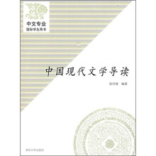 中国现代文学导读