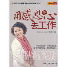 用感恩的心去工作