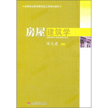 房屋建筑学(高等职业教育建筑施工类规划教材)