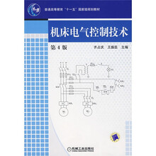 普通高等教育“十一五”国家级规划教材：机床电气控制技术（第4版）