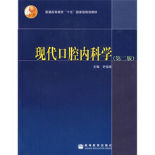 普通高等教育“十五”国家级规划教材:现代口腔内科学(第2版)