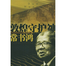 敦煌守护神:常书鸿
