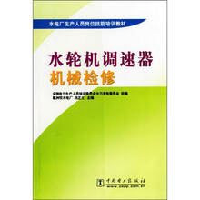 水电厂生产人员岗位技能培训教材:水轮机调速器机械检修