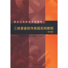 建设工程软件系列教程：三维算量软件高级实例教程（附光盘）
