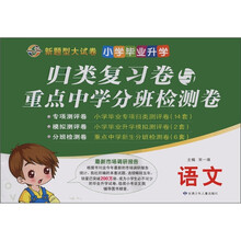 小学毕业升学归类复习卷与重点中学分班检测卷:语文