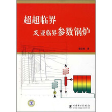 超超临界及亚临界参数锅炉