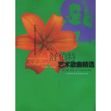 舒伯特艺术歌曲精选（附钢琴伴奏及歌曲注释）