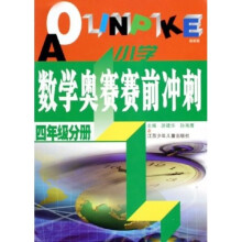小学数学奥赛赛前冲刺：4年级分册（最新版）
