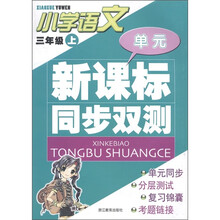 单元新课标同步双测：小学语文（3年级上）
