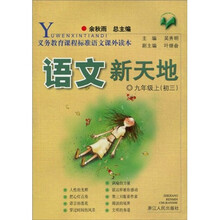 义教课程标准语文课外读本：语文新天地（9上）