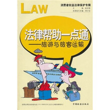 法律帮助一点通：旅游与旅客运输