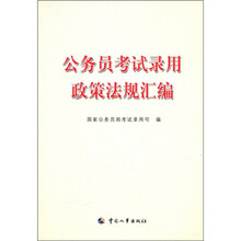 公务员考试录用政策法规汇编