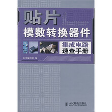 贴片模数转换器件集成电路速查手册