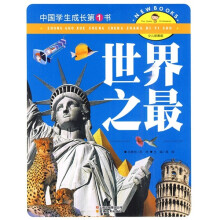 中国学生成长第1书（少儿彩图版）：世界之最