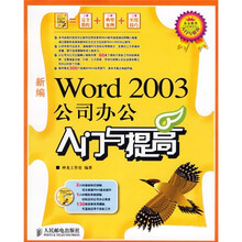 新编Word 2003公司办公入门与提高(附光盘)