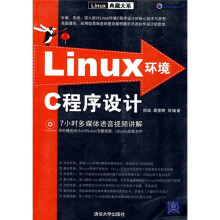 Linux环境C程序设计(附DVD-ROM光盘1张)