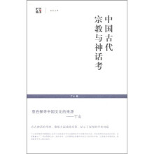 世纪人文系列·世纪文库：中国古代宗教与神话考