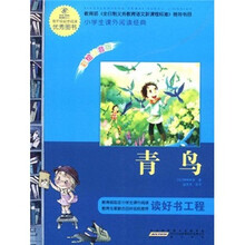语文新课标·小学生课外阅读经典：青鸟（注音彩绘版）
