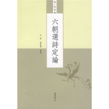 六朝选诗定论