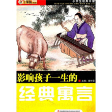 小学生经典书架：影响孩子一生的经典寓言
