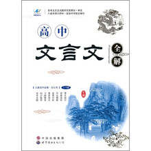 高中文言文全解（人教高中必修·合订本）（1-5册）