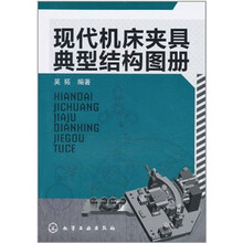 现代机床夹具典型结构图册