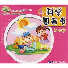 科学图画书（3-4岁）
