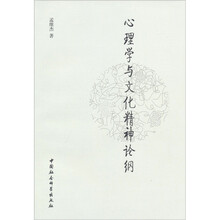 心理学与文化精神论纲