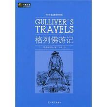 六角丛书·中外名著榜中榜:格列佛游记