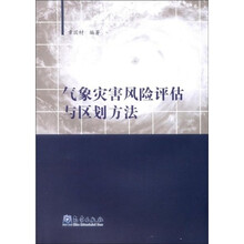 气象灾害风险评估与区划方法