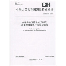 全球导航卫星系统（GNSS）测量型接收机RTK检定规程（CH/T 8018-2009）