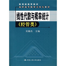 教育部推荐教材:线性代数与概率统计(经管类)(附光盘)