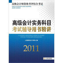 高级会计实务科目考试辅导用书精讲（2011）