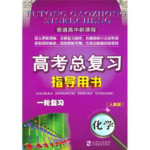 高考总复习指导用书·一轮复习：化学（人教版）