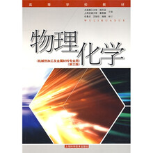 高等学校教材:物理化学(机械热加工及金属材料专业用)(第3版)