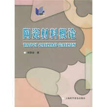 陶瓷材料概论