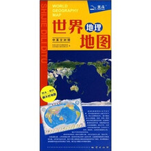世界地理地图（1：43000000）（中英文对照）