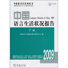 中国语言生活状况报告（2009）（下编）