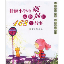 排解小学生成长烦恼的168个故事